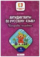 Буряк М.В. "Нестандартный подход. Антидиктанты по русскому языку. Исправь ошибки: 4 класс. 2-е изд."