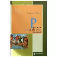 Новиков В. Русская литературная усадьба. История. География. Этнография