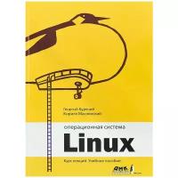 Операционная система Linux. Курс лекций, Курячий Г