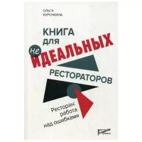 Курочкина О. "Ресторан: работа над ошибками"