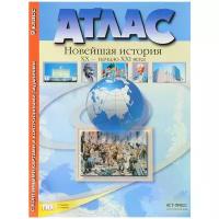 С. В. Колпаков "Атлас. Новейшая история. ХХ - начало ХХI века. 9 класс. С контурными картами и контрольными заданиями"