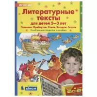 Колесникова Е. (сост.) "Литературные тексты для детей 2-3 лет. Потешки. Прибаутки. Стихи. Загадки. Сказки. Учебно-наглядное пособие"