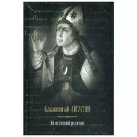 Блаженный Августин "Об истинной религии"