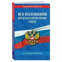 Мубаракшин Рамзиль Рамилович. Все положения по бухгалтерскому учету по состоянию на 2019 год. Законы и кодексы (обложка)