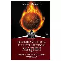 Моносов Б. "Большая книга практической магии. Техника огненного шара. Фаерболл"