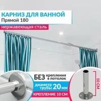 Карниз для ванной Прямой 180 см, Усиленный (Штанга 20 мм), Нержавеющая сталь (Штанга для шторы ванны / для примерочной / для гардероба)