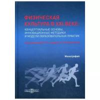 Физическая культура в XXI веке: концептуальные основы, инновационные методики и модели образовательных практик