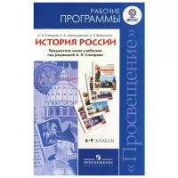 Рабочие программы. История России. 6-9 кл. Предметная линия учебников под ред.Сахарова.(ФГОС) - М.: Просвещение,2011.- 144с