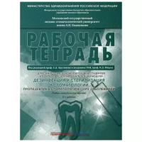 Арутюнова С.Д. "Дезинфекция и стерилизация в стоматологии. Пропедевтика стоматологических заболеваний. Рабочая тетрадь. 2-е изд."