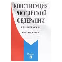 Конституция Российской Федерации (с гимном России). Новая редакция