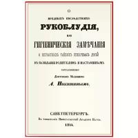 Никитин Александр Никитич "О вредных последствиях рукоблудия, или Гигиенические замечания о несчастных тайных привычках детей"