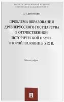 Д. Г. Дитяткин "Проблема образования Древнерусского государства в отечественной исторической науке второй половины XIX век. Монография"