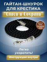 Шнурок для крестика Гайтан мужской, женский Спаси и Сохрани шнурок для кулона шнурок на шею шнурок для подвески на шею веревочка для крестика чокер