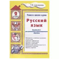 Русский язык. 2 класс. Учимся в школе и дома Шклярова Т.В