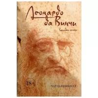 Николл Ч. Леонардо да Винчи. Загадки гения (тв.)