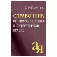 Розенталь Д.Э. Справочник по правописанию и литературной правке. От А до Я