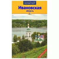 Алексей Калинин "Ивановская область. Путеводитель"