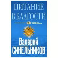 Синельников В.В. "Питание в благости"