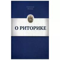 Шевцов А. А. "О РИТОРИКЕ"