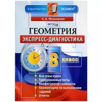 Геометрия. 8 класс. Экспресс-диагностика: 17 проверочных тестов для текущего контроля по всем темам курса. Ответы