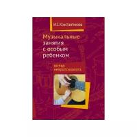 Музыкальные занятия с особым ребенком. Взгляд нейропсихолога. 4-е изд