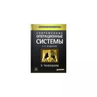 Эндрю Таненбаум "Современные операционные системы. 2-е изд."