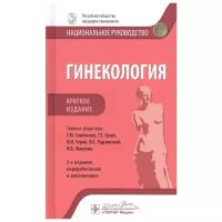 Савельева Г., Сухих Г., Серов В. И др. (ред.) "Гинекология: национальное руководство. Краткое издание"