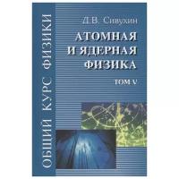 Сивухин Д.В. "Общий курс физики (в 5 томах). Том V. Атомная и ядерная физика. Учебное пособие для вузов"