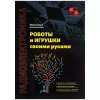 Д. И. Мамичев "Роботы и игрушки своими руками"