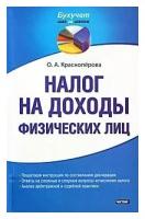 Красноперова Ольга Альбертовна "Налог на доходы физических лиц"