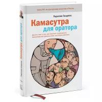 Гандапас Радислав Иванович "Камасутра для оратора. Десять глав о том, как получать и доставлять максимальное удовольствие, выступая публично"