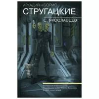 Стругацкий А.Н. "Собрание сочинений. Т. 10. С. Ярославцев. Экспедиция в преисподнюю; Подробности жизни Никиты Воронцова; Дьявол среди людей"