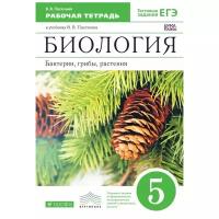 Пасечник В. В. "Биология. Введение в общую биологию. 5 класс. Рабочая тетрадь. Вертикаль. ФГОС"