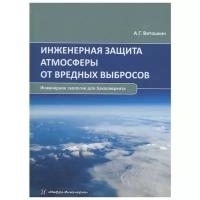 Ветошкин А. "Инженерная защита атмосферы от вредных выбросов. Учебное пособие"