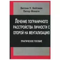 Лечение пограничного расстройства личности с опорой на ментализацию