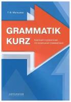 Мальцева Т.В. "Grammatik kurz: Краткий справочник по немецкой грамматике."