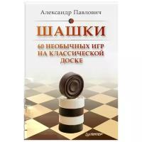 Шашки. 60 необычных игр на классической доске