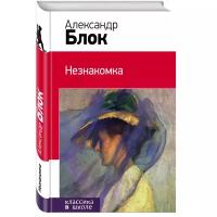 Блок Александр Александрович "Незнакомка"