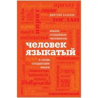 Казаков Д.Л. "Человек языкатый"