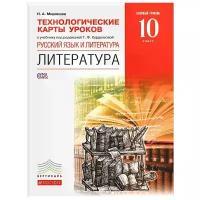 Н. А. Миронова "Русский язык и литература. Литература. 10 класс. Базовый уровень. Технологические карты уроков к учебнику под редакцией Т. Ф. Курдюмовой"