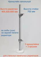 Кронштейн напольный регулируемый Кайрос KHZ4.70 для стальных панельных радиаторов высотой 400, 500, 600 мм (высота стойки 700 мм) Комплект 3 шт