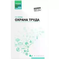 Охрана труда. Учебное пособие | Попова Татьяна Васильевна