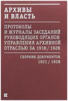 Копылова О. Н. "Архивы и власть. Протоколы и журналы заседаний руководящих органов управления архивной отраслью. Том 2. 1921-1928"