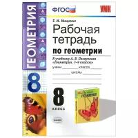 Т. М. Мищенко "Геометрия. 8 класс. Рабочая тетрадь к учебнику А. В. Погорелова"