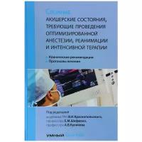 Сложные акушерские состояния, требующие проведения оптимизированной анестезии, реанимации и интенсивной терапии