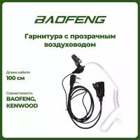 Гарнитура скрытого ношения с силиконовым воздуховодом для раций Baofeng/Kenwood/TYT (2-Pin)