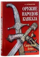 Оружие народов Кавказа. Изд. 2-е