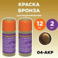 Краска акриловая бронза 04-АКР, 2 штуки