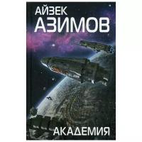 Азимов А. "Академия"