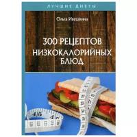 Ивушкина О. "300 рецептов низкокалорийных блюд"